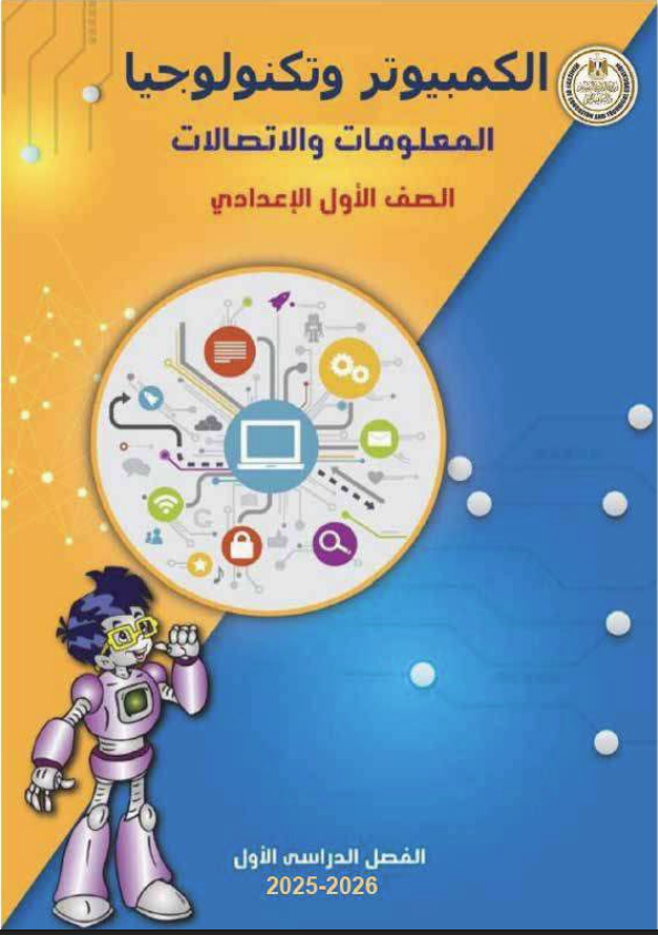 كتاب تكنولوجيا المعلومات والاتصالات للصف الأول الإعدادي 2025 pdf